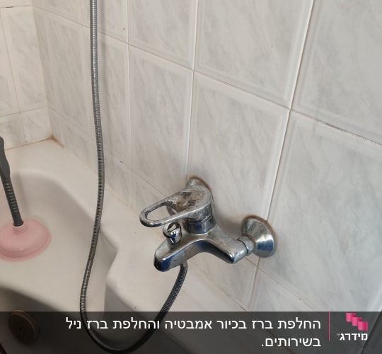 ברז אמבטיה עם צינור מתכת גמיש